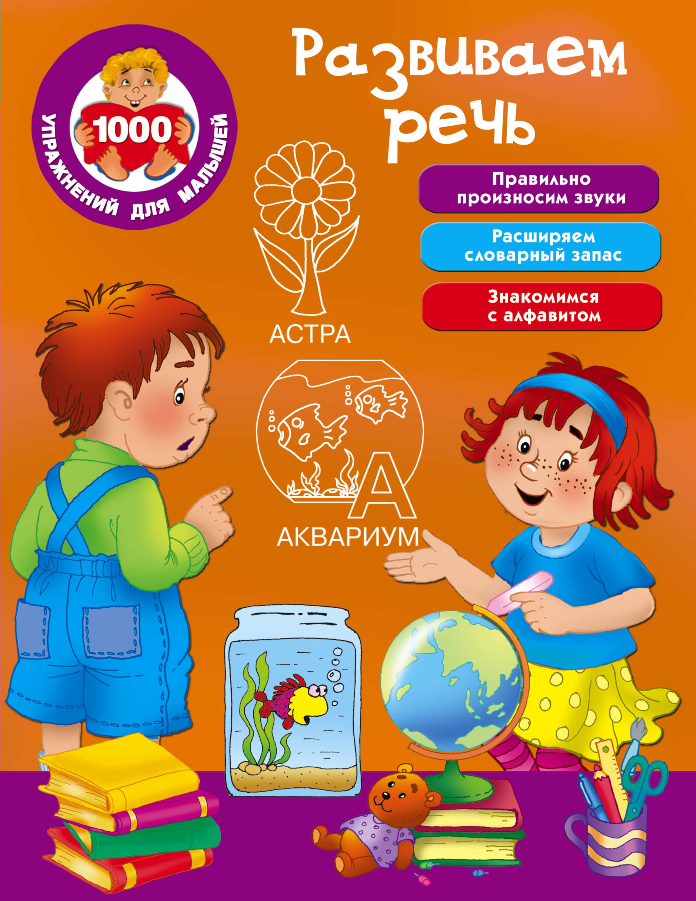 

Развиваем речь