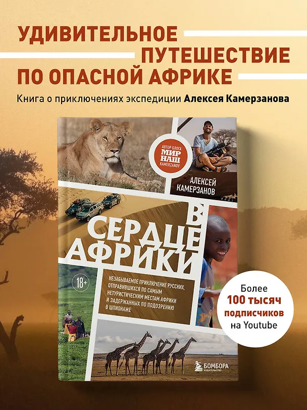 Книга В сердце Африки. Незабываемое приключение русских, отправившихся по самым нетуристическим местам Африки и задержанных по подозрению в шпионаже (Алексей Камерзанов) — 6