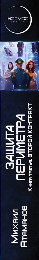 Книга Защита Периметра. Второй контракт (Михаил Атаманов) — 3