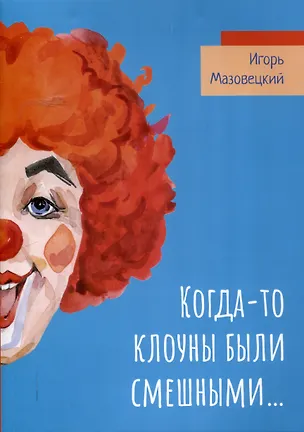 Книга Когда-то клоуны были смешными… (Игорь Мазовецкий)