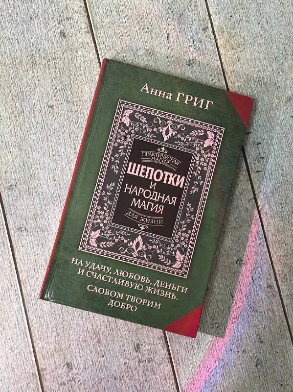 Книга Шепотки и народная магия на удачу, любовь, деньги и счастливую жизнь. Словом творим добро (Анна Григ) — 9