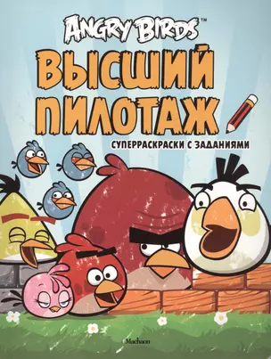 Angry Birds. Высший пилотаж. Суперраскраски с заданиями — 2411535 — 1