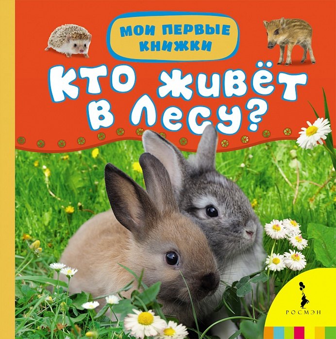 

Кто живет в лесу