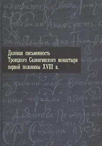 Деловая письменность Троицкого Селенгинского монастыря первой половины XVIII века.