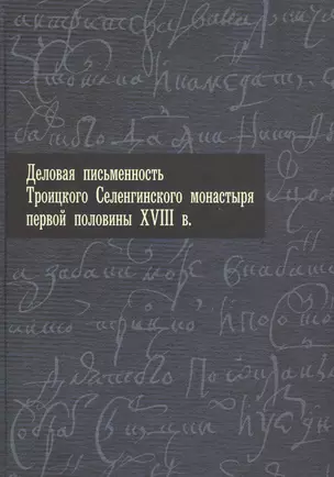 Деловая письменность Троицкого Селенгинского монастыря первой половины XVIII века. — 2540826 — 1