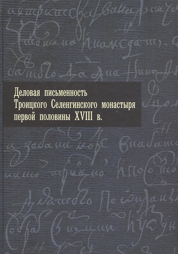 Книга Деловая письменность Троицкого Селенгинского монастыря первой половины XVIII века. () — 1