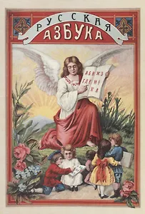 Русская азбука с рисунками для обучения русской и церковно-славянской грамоте, письму, молитвам и таблицы умножения