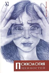 Психология ценностей