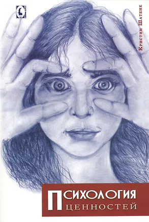 Книга Психология ценностей (Кристин Шатене)