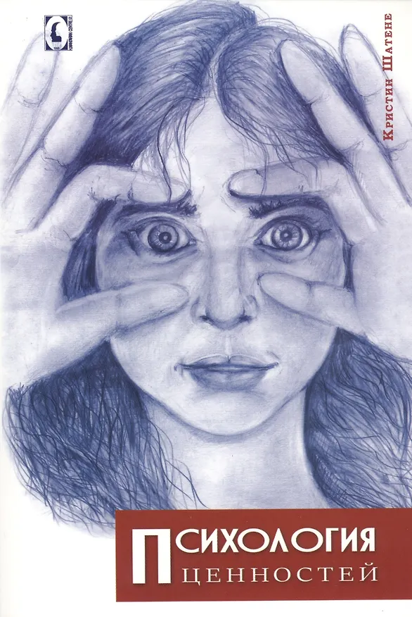 Книга Психология ценностей (Кристин Шатене) — 1