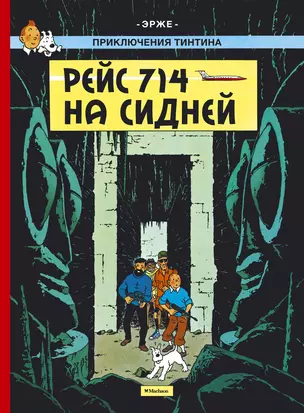 Приключения Тинтина. Рейс 714 на Сидней — 2508043 — 1