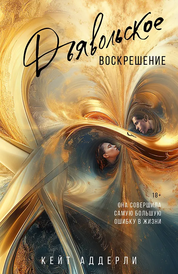 Книга Дьявольское воскрешение (Кейт Аддерли) — 1