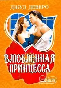 Влюбленная принцесса : [роман]
