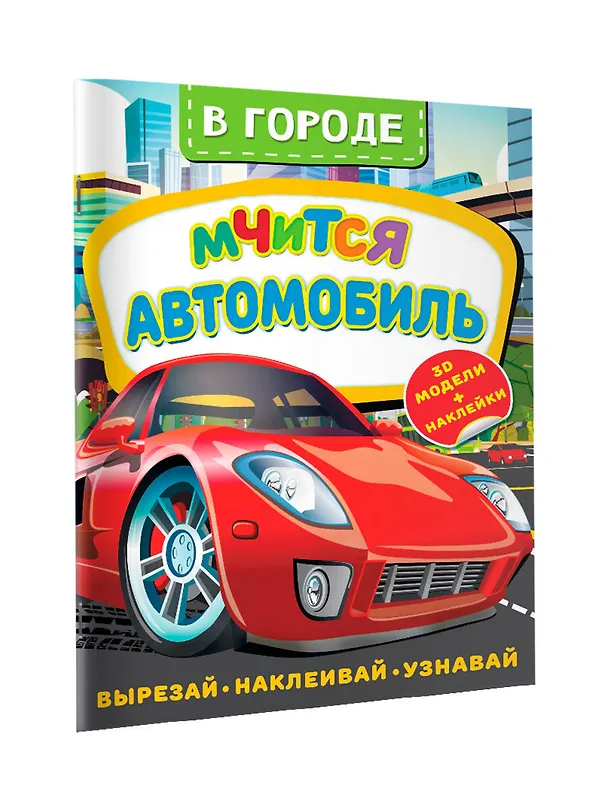 Книга В городе. Мчится автомобиль (Дмитрий Левушкин) — 3