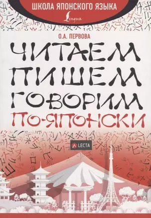 Читаем, пишем, говорим по-японски + аудиоприложение LECTA — 2734765 — 1