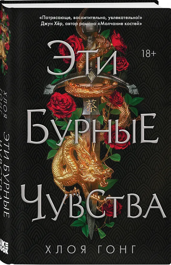 Книга Эти бурные чувства (Хлоя Гонг) — 5