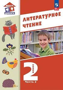 Литературное чтение. 2 класс. Учебное пособие. В 2-х частях. Часть 2