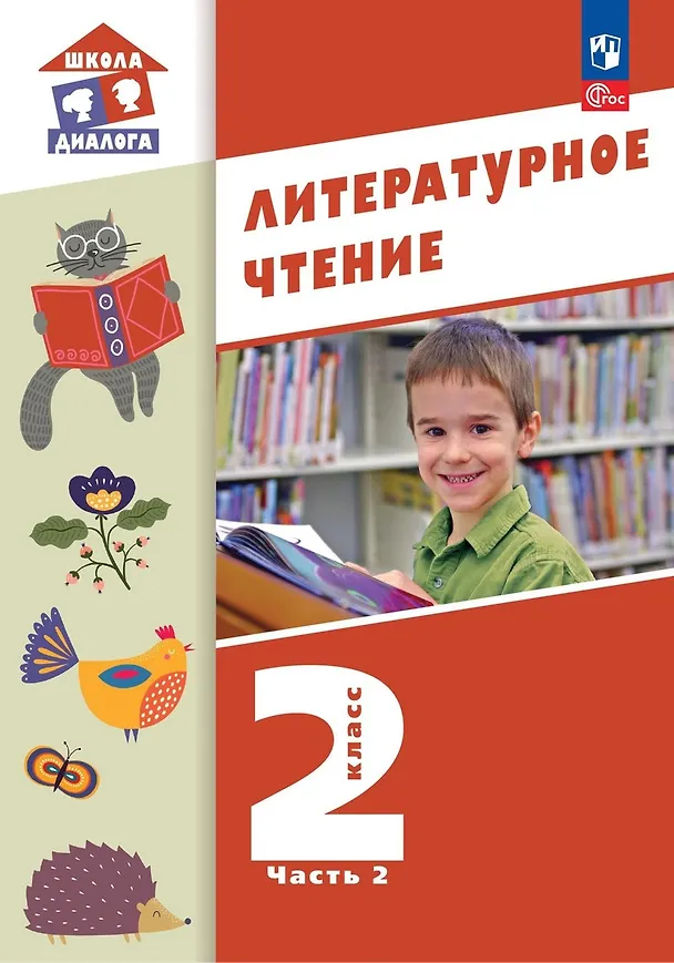 Книга Литературное чтение. 2 класс. Учебное пособие. В 2-х частях. Часть 2 (Мария Воюшина, Наталья Чистякова, Симона Петрова) — 1