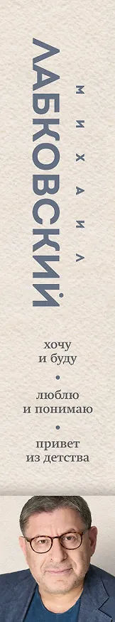 Книга Весь Лабковский в одной книге: Хочу и буду, Люблю и понимаю. Привет из детства (Михаил Лабковский) — 4