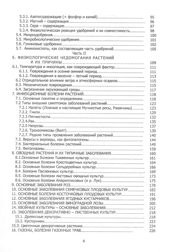 Книга Здоровье растений - в ваших руках. Издание третье, расширенное и дополненное (Елена Евдокимова) — 4