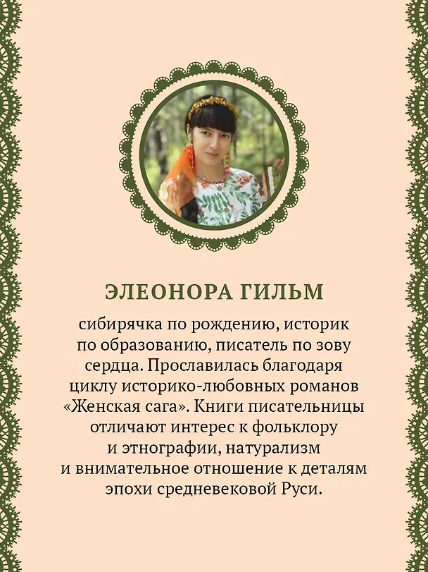 Книга Обмануть судьбу (Элеонора Гильм) — 7
