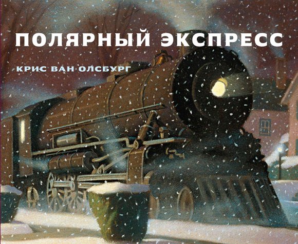 None Полярный экспресс
