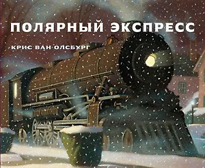 Полярный экспресс