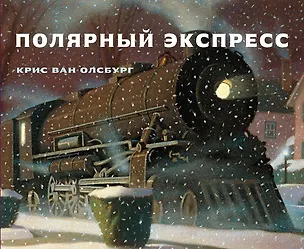 Книга Полярный экспресс ()