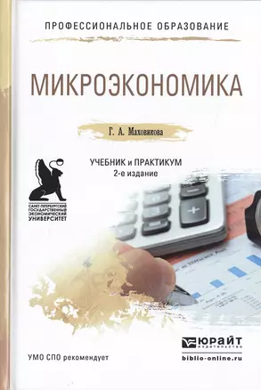 Микроэкономика 2-е изд., пер. и доп. учебник и практикум для спо — 2475225 — 1