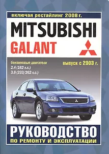 Mitsubishi Galant. Руководство по ремонту и эксплуатации. Бензиновые двигатели. Выпуск с 2003 г., включая рестайлинг 2008 г.