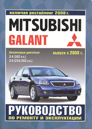 Mitsubishi Galant. Руководство по ремонту и эксплуатации. Бензиновые двигатели. Выпуск с 2003 г., включая рестайлинг 2008 г. — 2586822 — 1