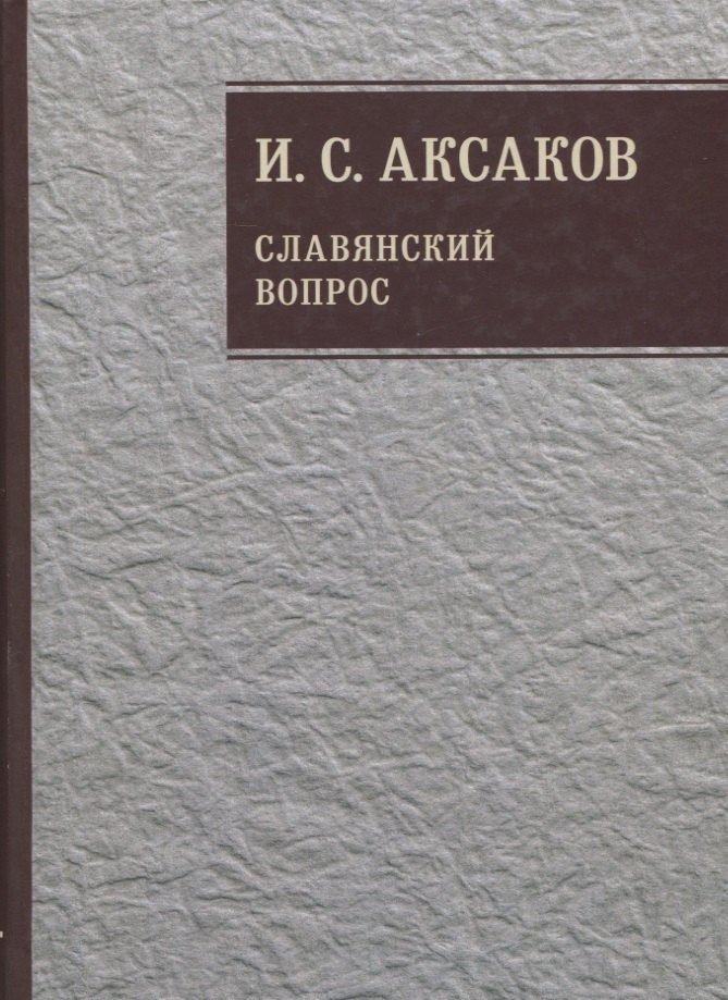 

Собрание сочинений. Славянский вопрос. Книга 2