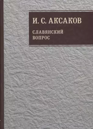 Собрание сочинений. Славянский вопрос. Книга 2 — 2649417 — 1