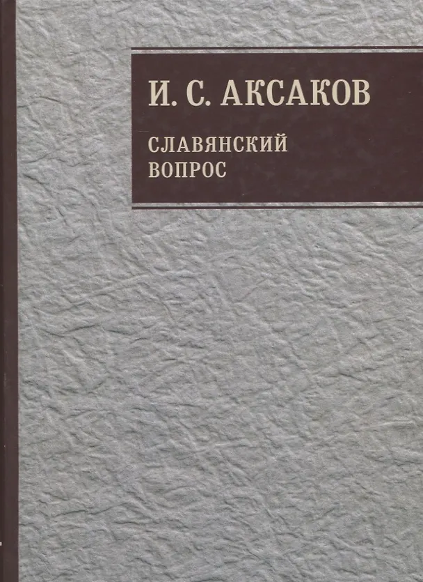 Книга Собрание сочинений. Славянский вопрос. Книга 2 (Иван Аксаков) — 1