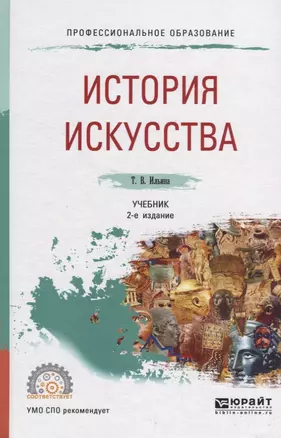 История искусства. Учебник — 2713354 — 1