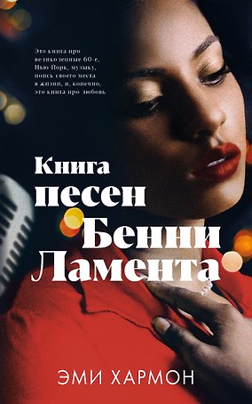 Книга песен Бенни Ламента