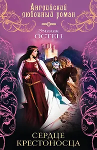 Сердце крестоносца: роман