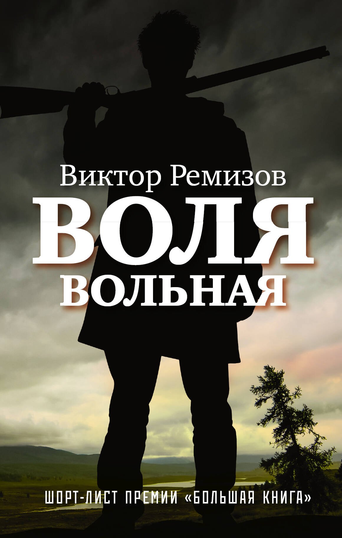 

Воля вольная : роман