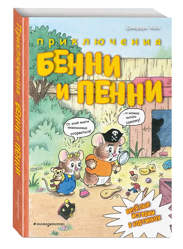 Книга Приключения Бенни и Пенни (Джеффри Хейз) — 4
