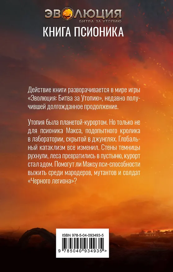 Книга Эволюция: Битва за Утопию. Книга псионика (Андрей Совинин) — 2