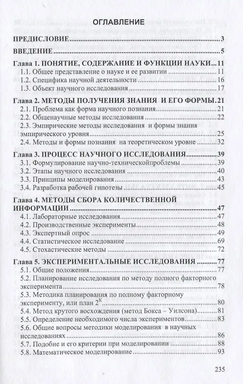 Книга Основы научных исследований (Общий курс) (Владимир Космин) — 2