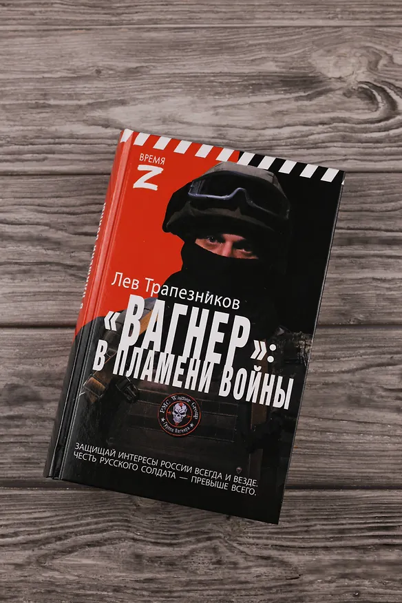 Книга Вагнер – в пламени войны (Лев Трапезников) — 6