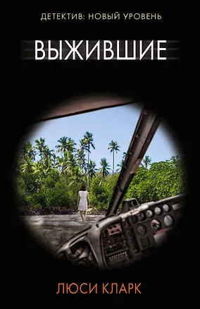 Книга Выжившие (Люси Кларк)