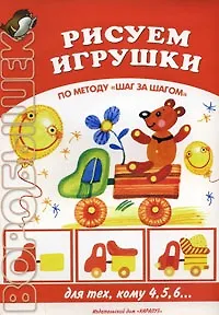 Рисуем игрушки. По методу "Шаг за шагом" (для тех, кому 4,5,6…)(мягк) (Воробышек). Лыкова И.А. (Карапуз)