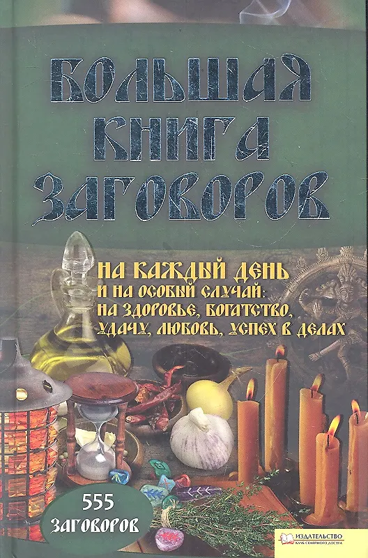 Книга Большая книга заговоров на каждый день и на особый случай.555 заговоров (Агния Велесова) — 1