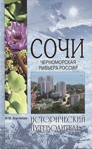 Сочи. Черономорская ривьера России