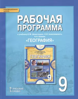 География. 9 кл. Рабочая программа. (ФГОС) — 2538646 — 1