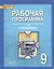 География. 9 класс. Рабочая программа к учебнику Е.М. Домогацких, Н.И. Алексеевского, Н.Н. Клюева "География" — 2538646 — 1