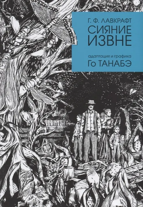 Книга Сияние извне (Говард Филлипс Лавкрафт) — 1