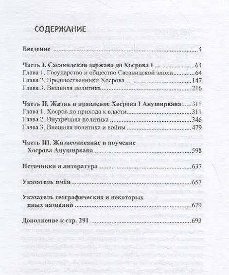 Книга Хосров I Ануширван (531—579), его эпоха и его жизнеописание и поучение в истории Мискавейха (Дмитрий Мишин) — 2